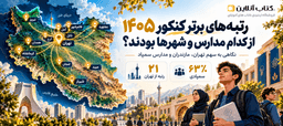 مدارس-رتبه-های-برتر-کنکور-۱۴۰۵