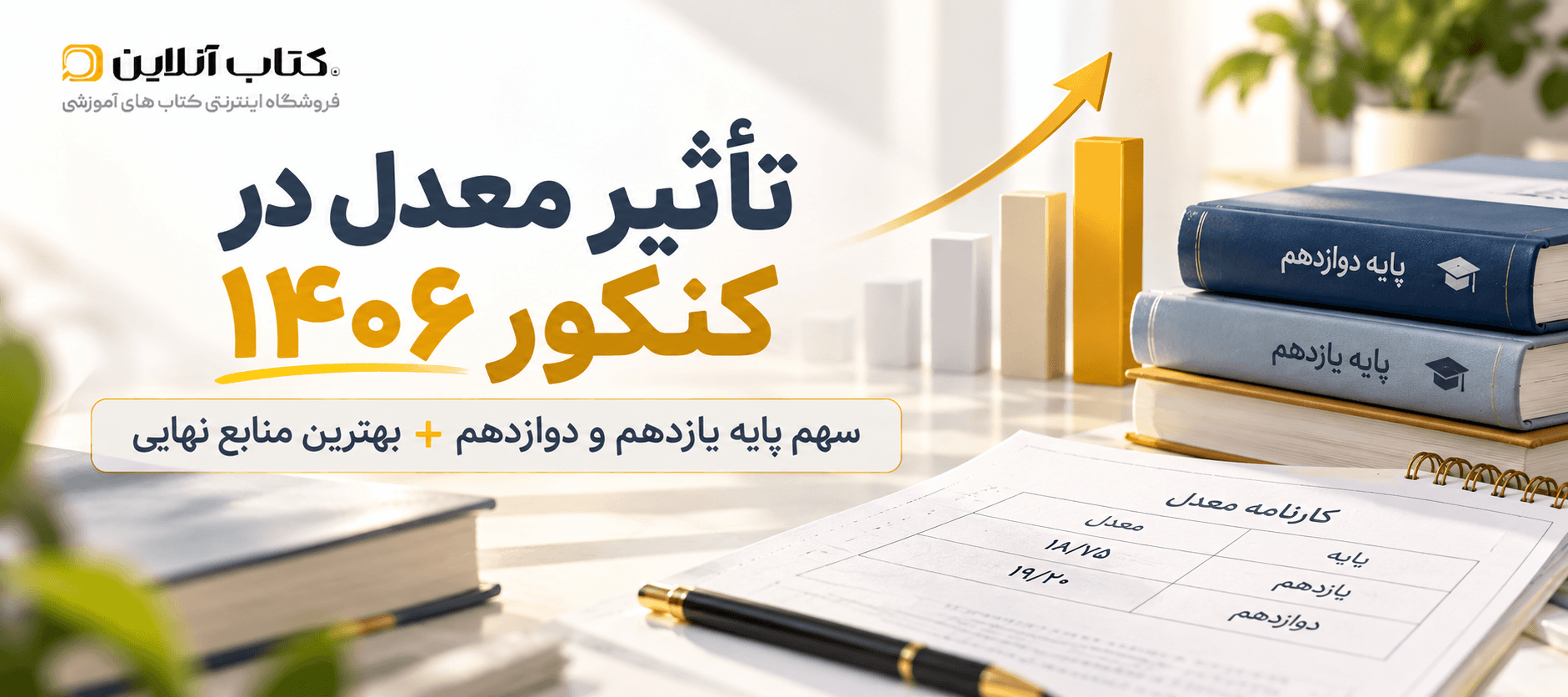 تأثیر معدل در کنکور ۱۴۰۶؛ سهم یازدهم و دوازدهم + بهترین منابع نهایی