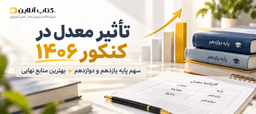 تاثیر معدل کنکور ۱۴۰۶