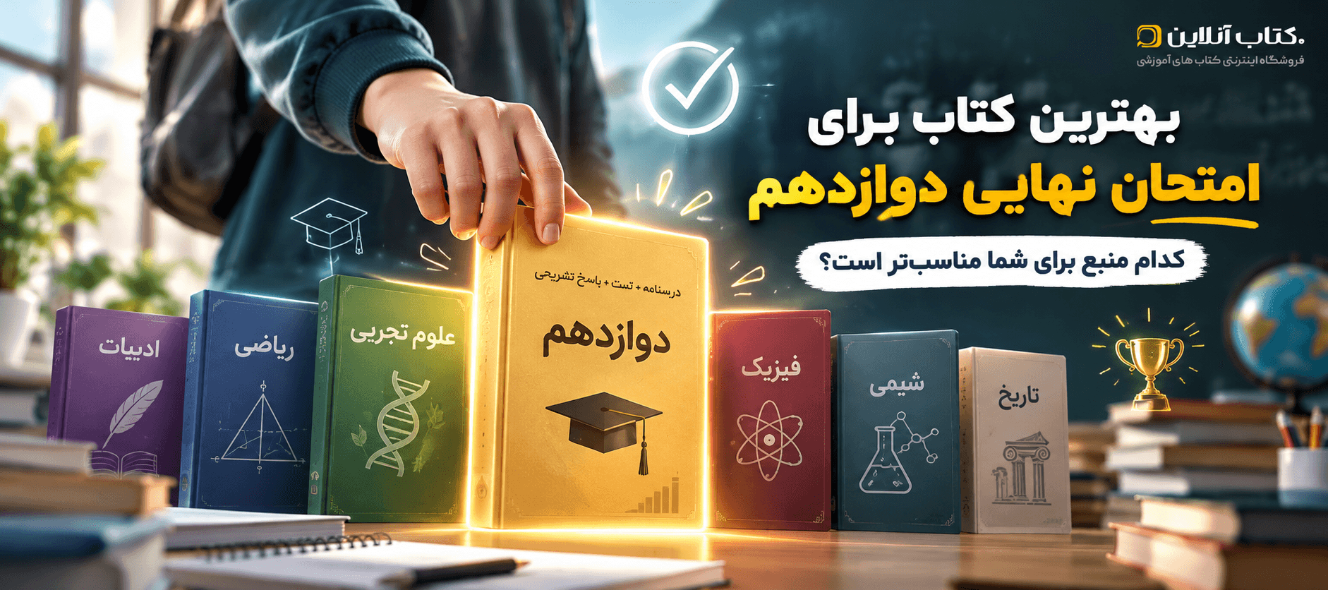 کتاب‌های پیشنهادی برای آمادگی امتحانات نهایی
