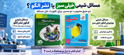 مسائل شیمی خیلی سبز یا نشر الگو