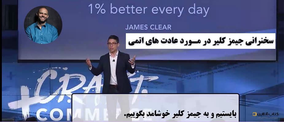 سخنرانی جیمز کلیر در مورد عادت‌های اتمی