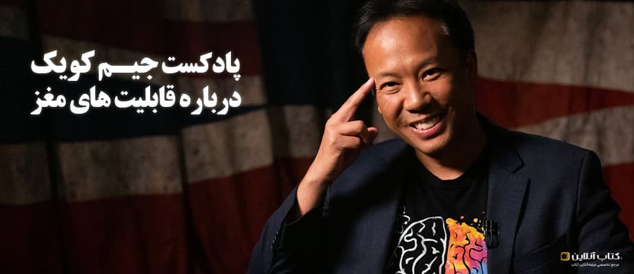 عنوان پادکست جیم کویک درباره قابلیت های مغز