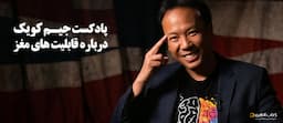 پادکست-جیم-کویک-درباره-قابلیت-های-مغز
