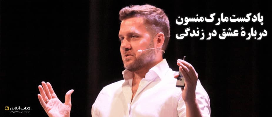 پادکست مارک منسون درباره عشق در زندگی