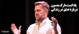 پادکست-مارک-منسون-درباره-عشق