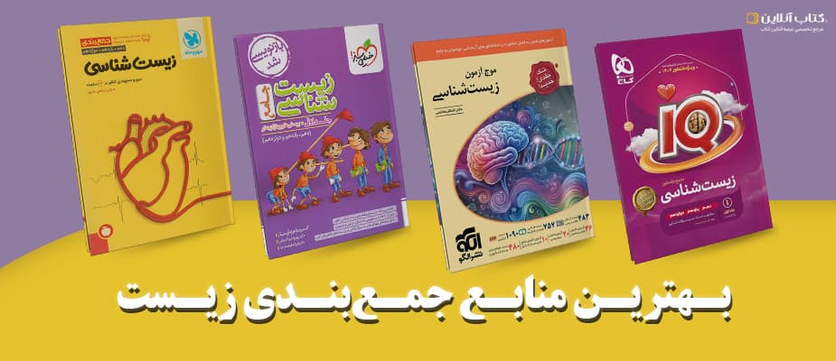 بهترین منابع جمع‌بندی زیست