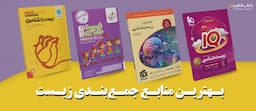 بهترین-منابع-جمع-بندی-زیست