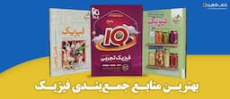 بهترین-منابع-جمع-بندی-فیزیک