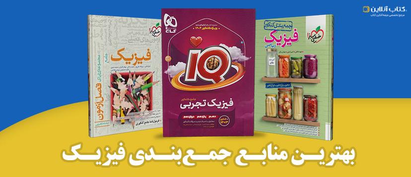 بهترین-منابع-جمع-بندی-فیزیک