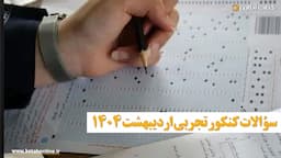 سوالات-کنکور-تجربی-اردیبهشت-1404