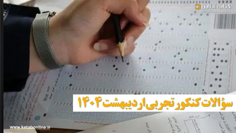 سوالات-کنکور-تجربی-اردیبهشت-1404