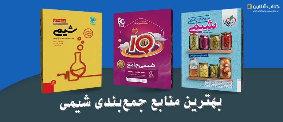 بهترین منابع جمع‌بندی شیمی