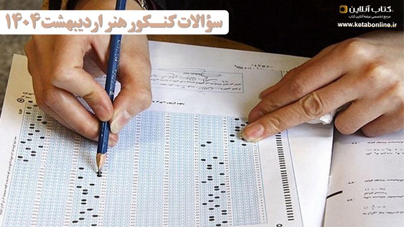 سوالات-کنکور-هنر-اردیبهشت-1404