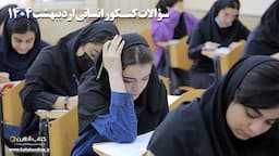 سوالات-کنکور-انسانی-اردیبهشت-1404