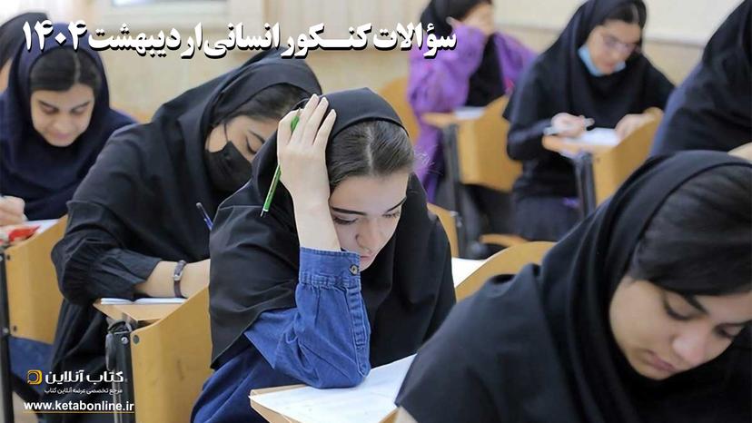 سوالات-کنکور-انسانی-اردیبهشت-1404