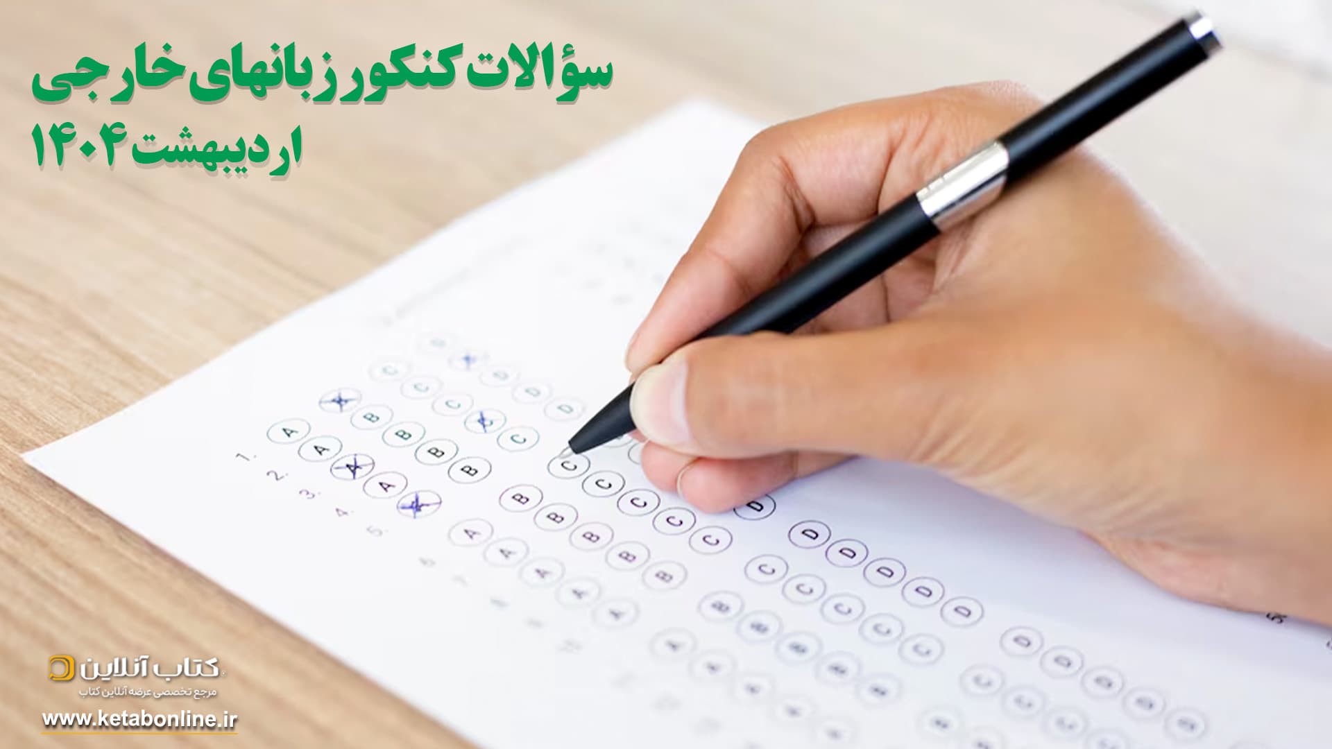 سوالات کنکور زبانهای خارجی اردیبهشت 1404