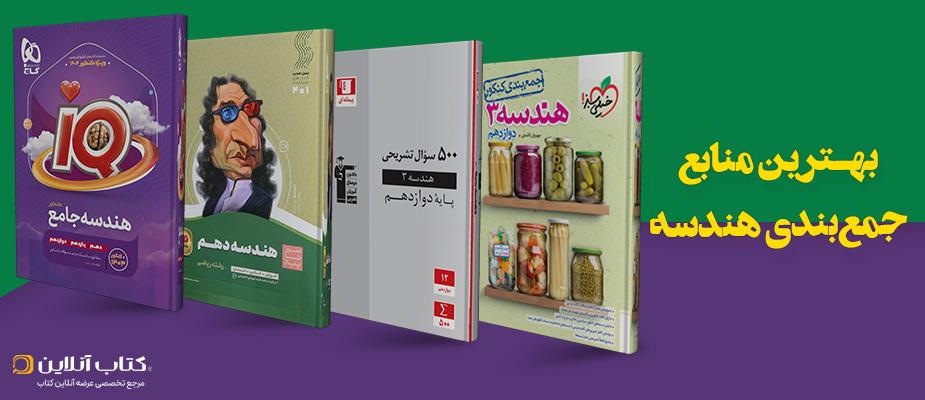 بهترین منابع جمع بندی هندسه