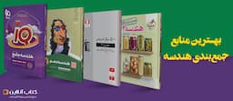 بهترین-منابع-جمع-بندی-هندسه