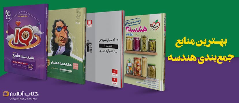 بهترین-منابع-جمع-بندی-هندسه