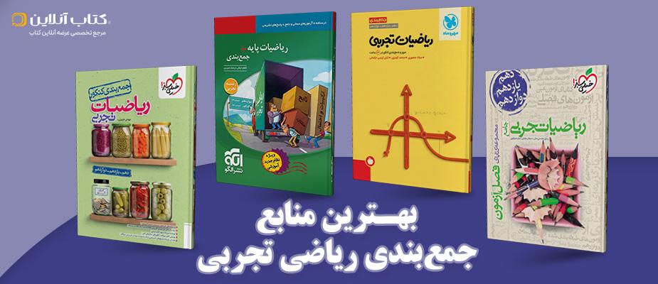 بهترین منابع جمع‌بندی ریاضی تجربی