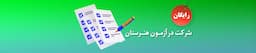 آزمون-شبیه-ساز-کنکور-هنرستان
