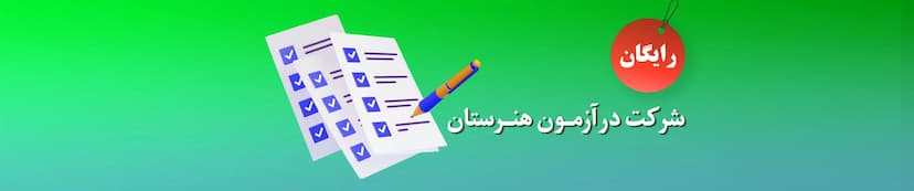 آزمون-شبیه-ساز-کنکور-هنرستان