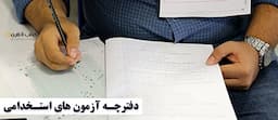 دفترچه-های-آزمون-های-استخدامی