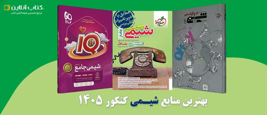 بهترین منابع شیمی کنکور 1405