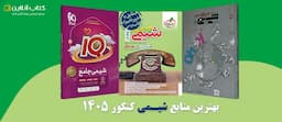 بهترین-منابع-شیمی-کنکور-1405