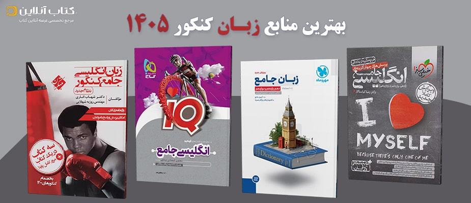 بهترین منابع زبان کنکور 1405