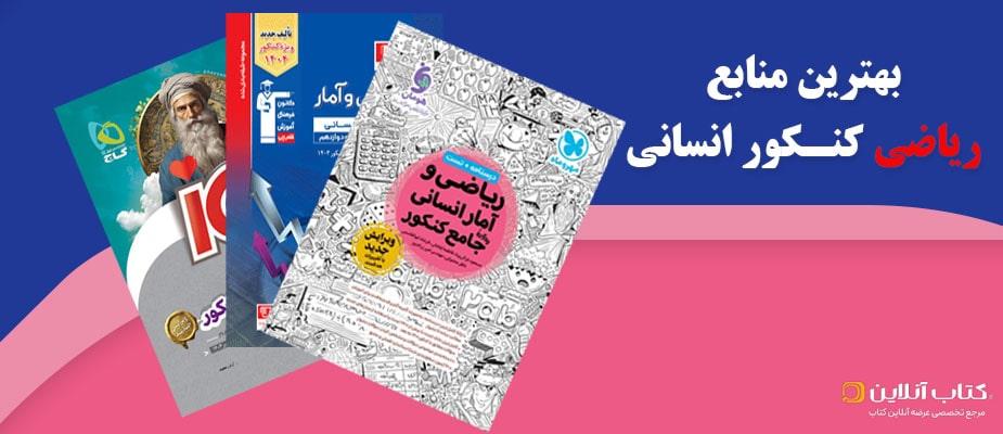 بهترین منابع ریاضی کنکور انسانی