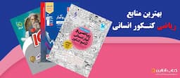 بهترین-منابع-ریاضی-کنکور-انسانی