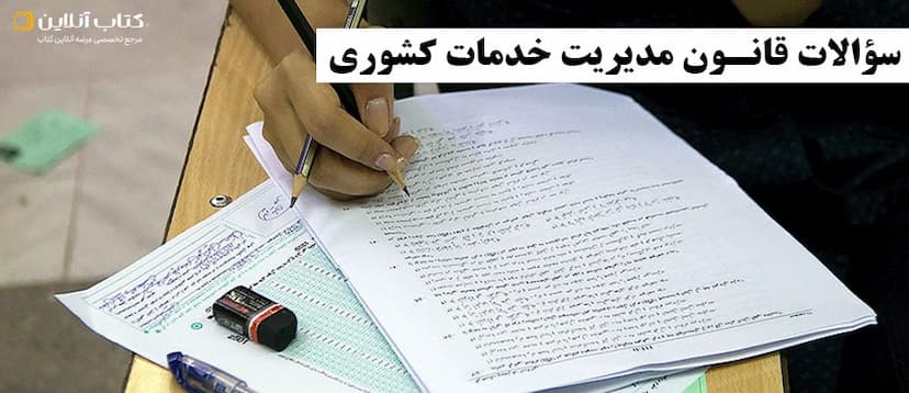 سوالات-قانون-مدیریت-خدمات-کشوری
