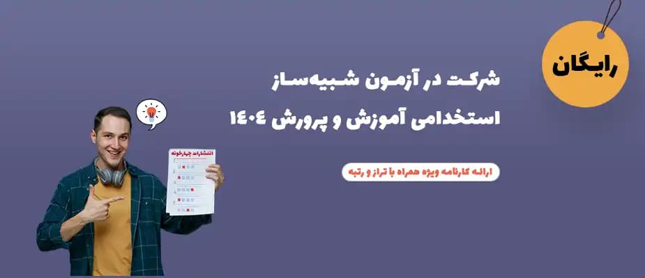 آزمون رایگان آموزش و پرورش 1404