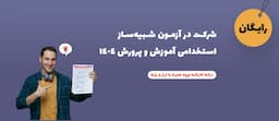 آزمون-شبیه-ساز-آموزش-پرورش-1404