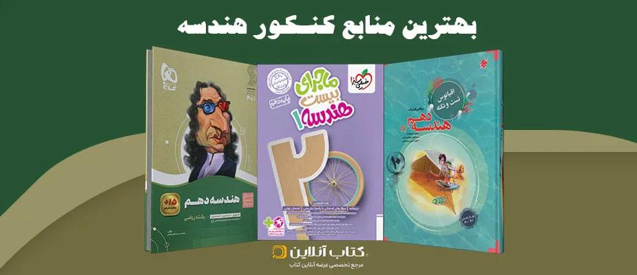 بهترین منابع هندسه برای کنکور