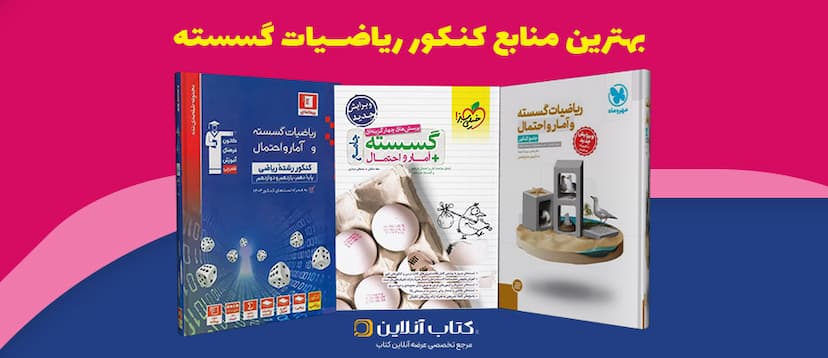 بهترین-منابع-گسسته-کنکور