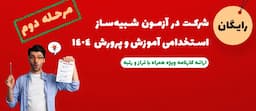 شبیه-ساز-آزمون-مرحله-دوم