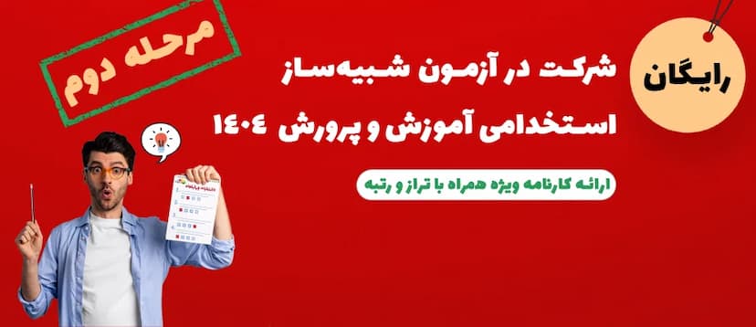 شبیه-ساز-آزمون-مرحله-دوم