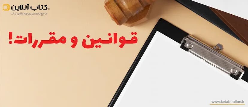 قوانین-سایت