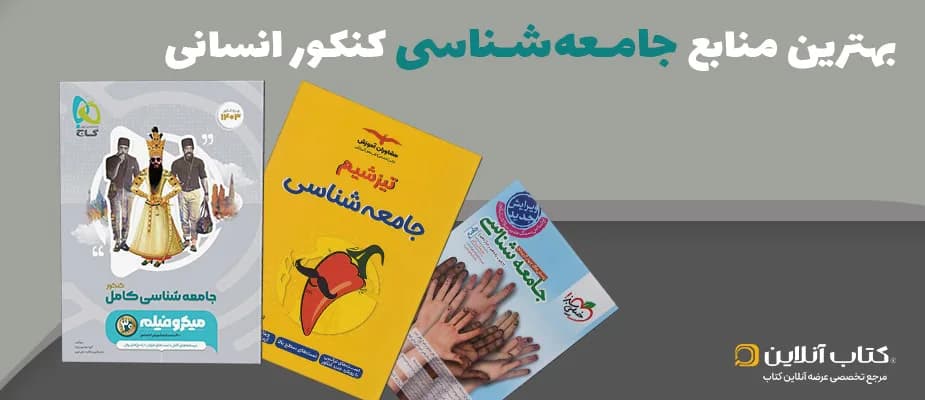 بهترین منابع جامعه‌شناسی کنکور انسانی