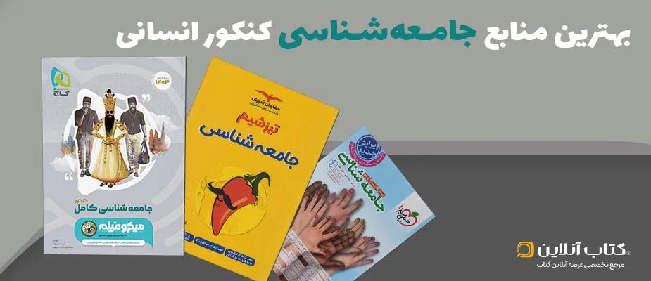 بهترین منابع جامعه‌شناسی کنکور انسانی