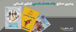 بهترین-منابع-جامعه-شناسی-کنکور-انسانی