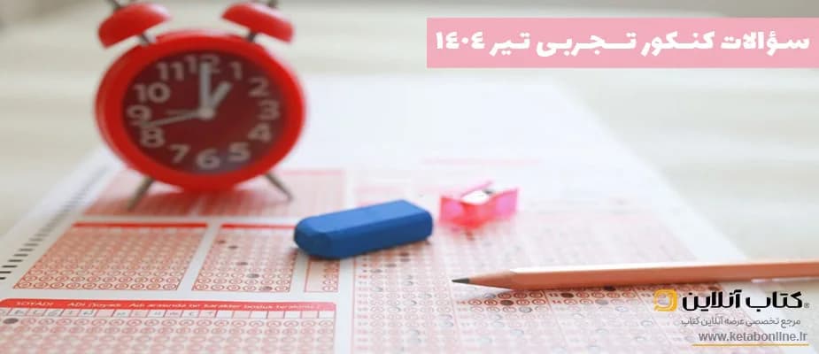 سوالات کنکور تجربی تیر ۱۴۰۴