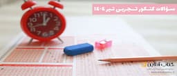 سوالات-کنکور-تجربی-تیر-1404