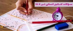 سوالات-کنکور-انسانی-تیر-1404