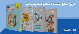 بهترین-منابع-فلسفه-و-منطق-کنکور