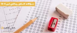 سوالات-کنکور-ریاضی-تیر-1404