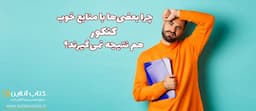 چرا-بعضی-ها-با-منابع-خوب-کنکور-هم-نتیجه-نمی-گیرند